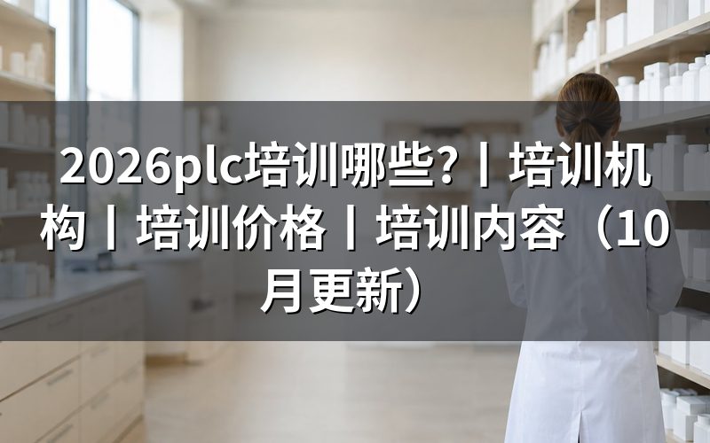 plc培训内容有哪些