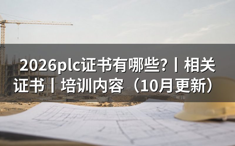 plc相关证书,报名表第一栏先填对职业名称