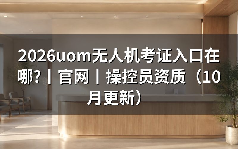 uom无人机考证入口官网,先看这张状态页