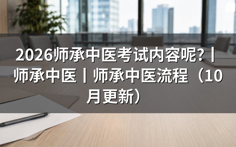 师承中医流程,先盯住师承关系合同这张公证件