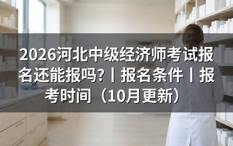 河北中级经济师报名条件,审核员先看这一栏