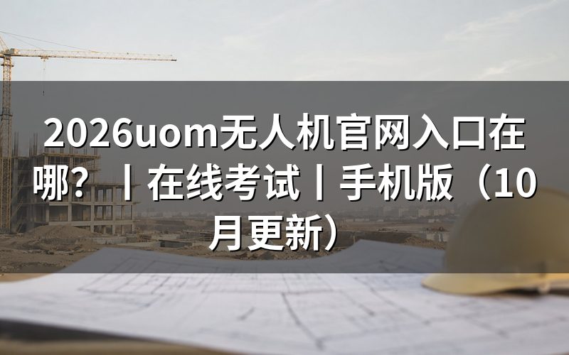 uom无人机官网入口在线考试