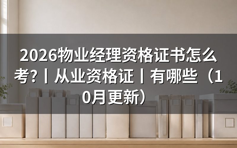 物业经理资格证有哪些