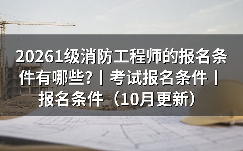 消防工程师的报名条件