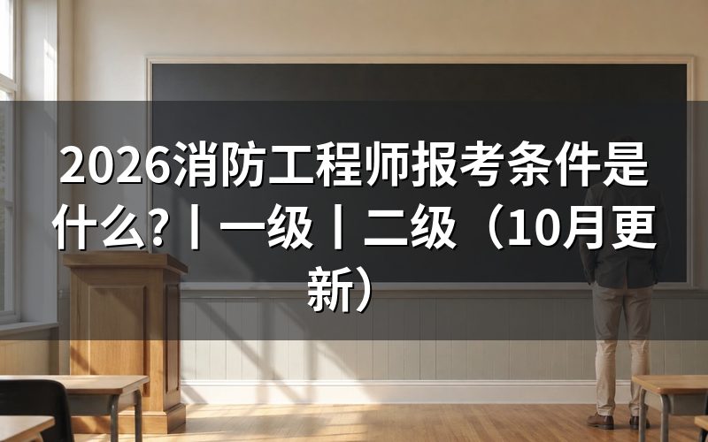 一级消防工程师报考条件,先看报名入口里的报考须知