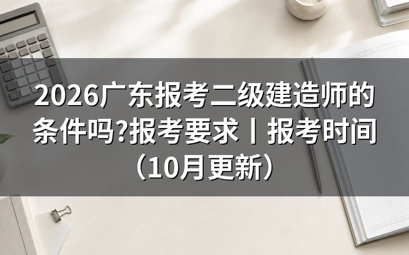 广东省二级建造师报考条件,附件1专业对照表怎么看
