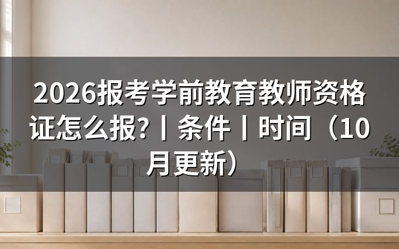 学前教育教师资格证书报考条件