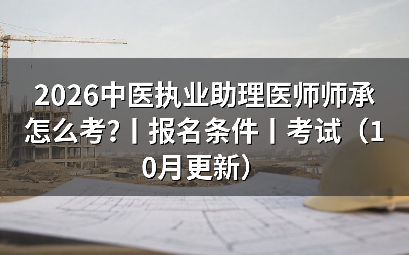 中医师承助理医师报名条件