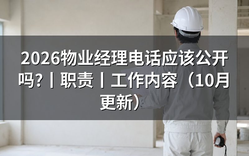 物业经理职责