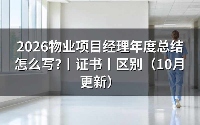 物业项目经理年终的工作总结