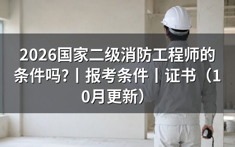 国家二级消防工程师的报考条件