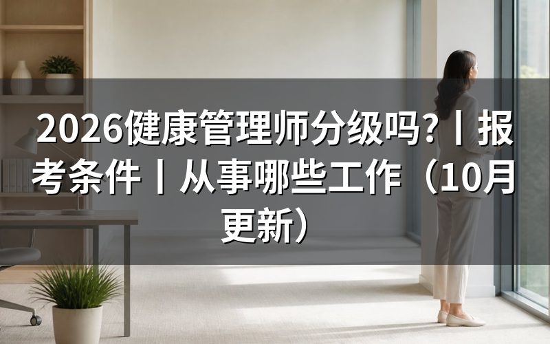 健康管理师的分级,从职业标准里的那张等级表说起