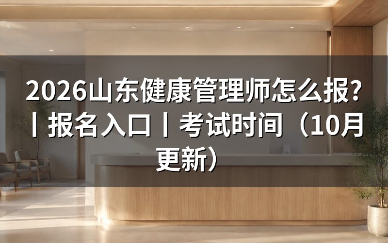 山东健康管理师考试时间