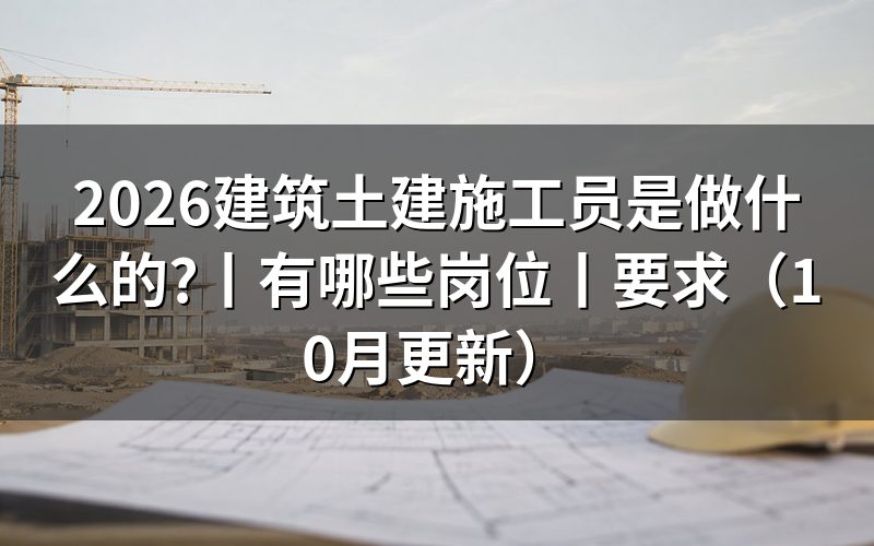 建筑施工员和土建施工员区别