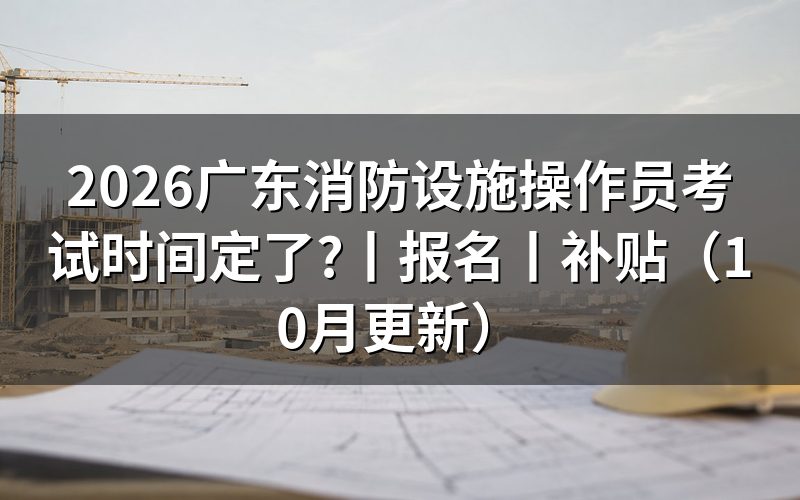 广东消防设施操作员考试报名,先看报名表这一栏