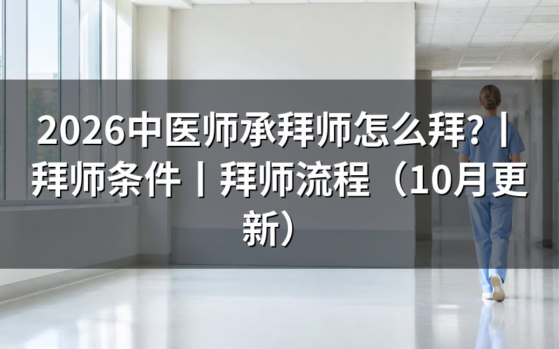 中医师承拜师条件