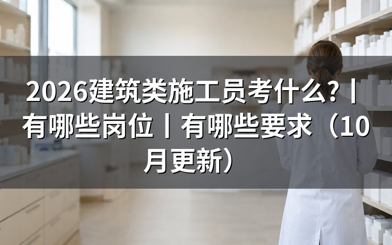 建筑施工员有哪些岗位