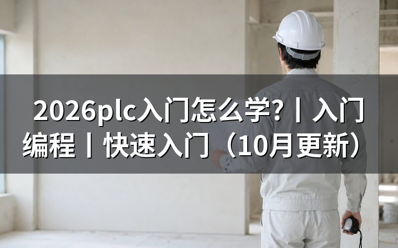 plc入门学习基础