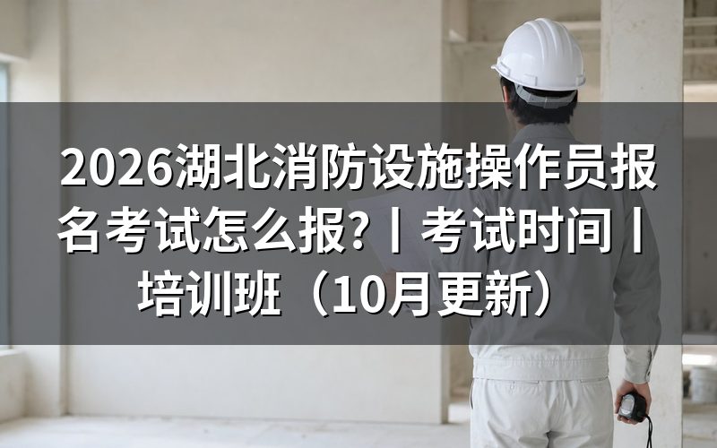 湖北消防设施操作员报名