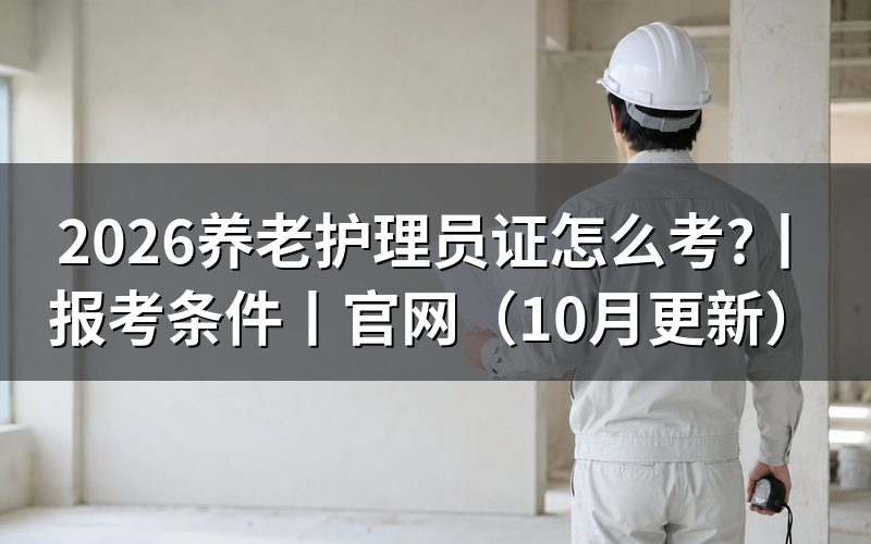 养老护理员证报考条件