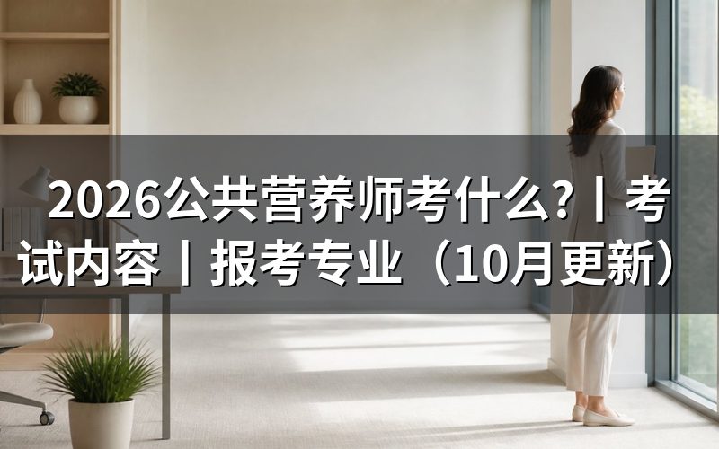 公共营养师考试内容,申报表上先看科目栏