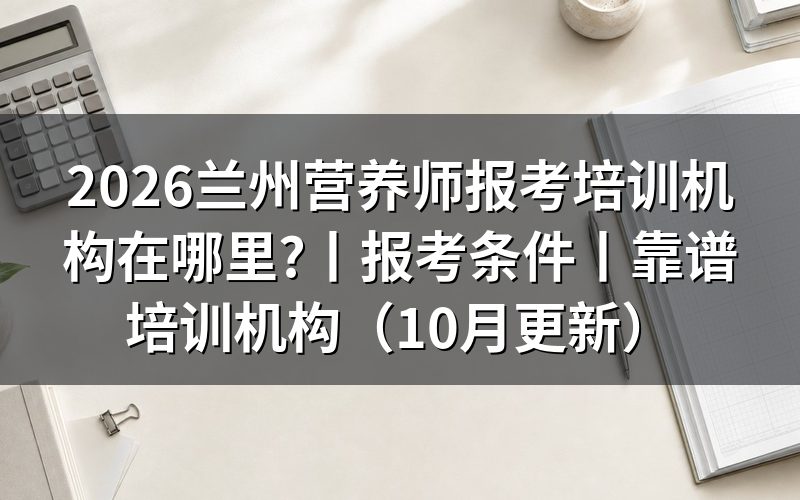 公共营养师报考机构,报名入口页面上先看这一行
