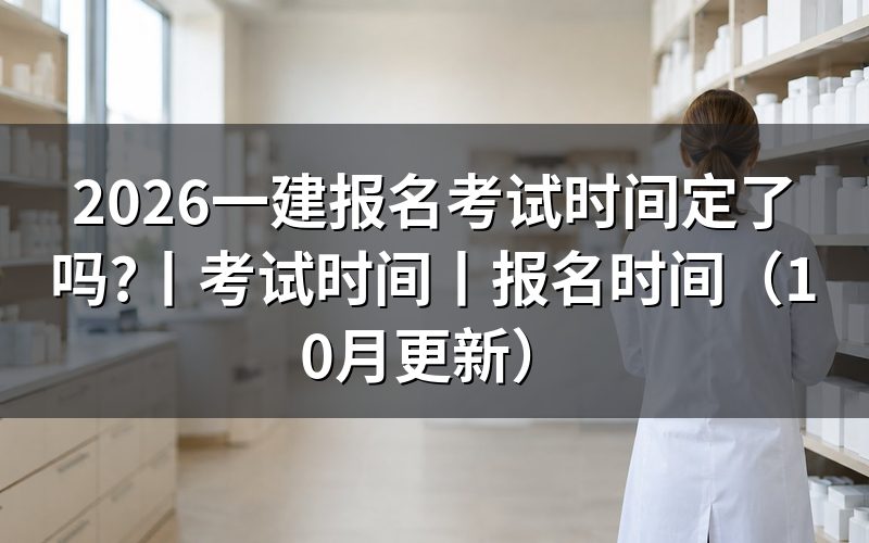 一建报名和考试时间,报考提醒里的两张表