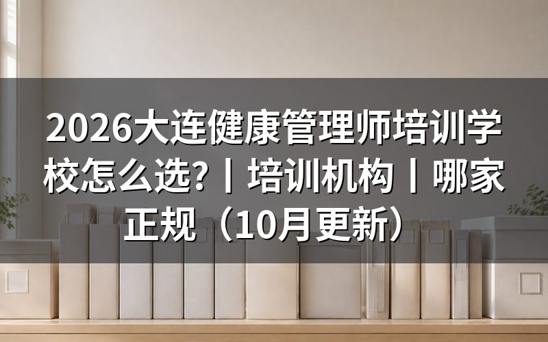 大连市健康管理师培训机构,报名表上的学历那一栏先核对