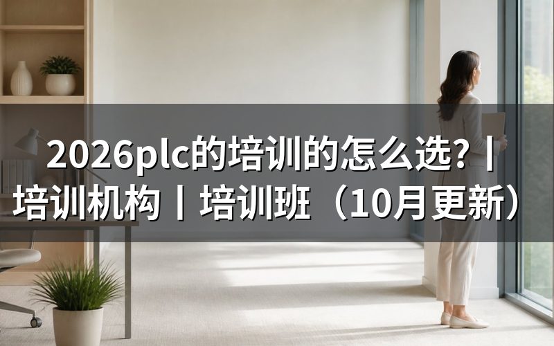 plc培训机构