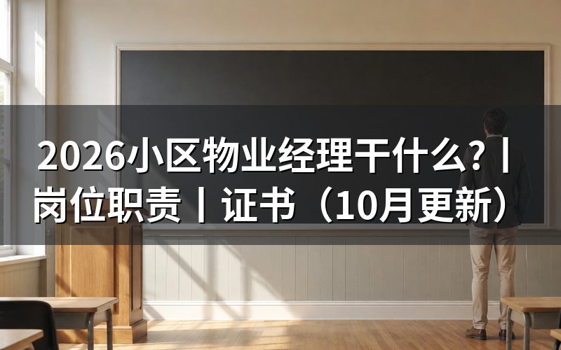 小区物业经理的岗位职责