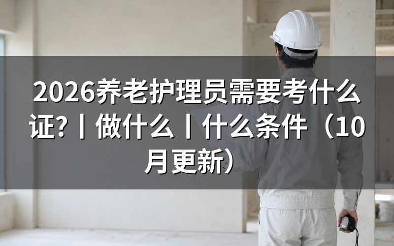 报考养老护理员需要什么条件,报名表先核对学历和从业年限两栏