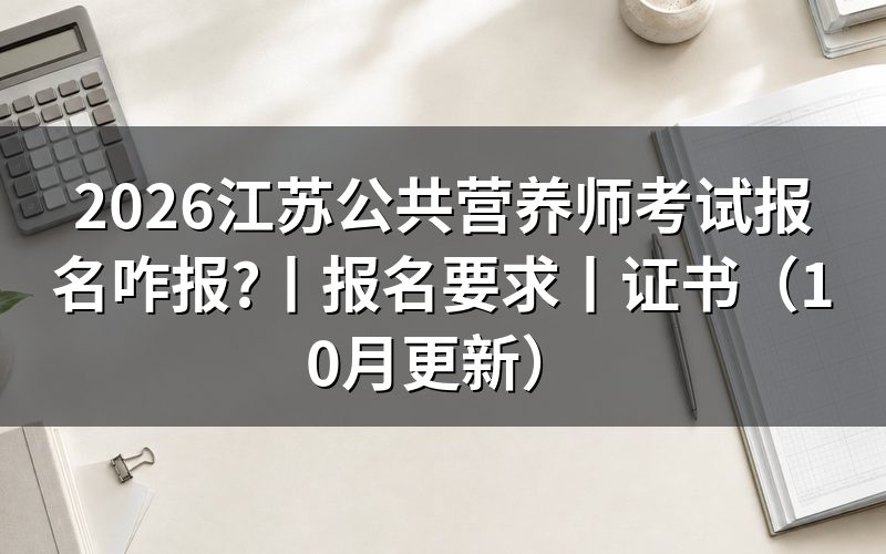 江苏公共营养师报名要求,这张表先核对工作年限那一栏