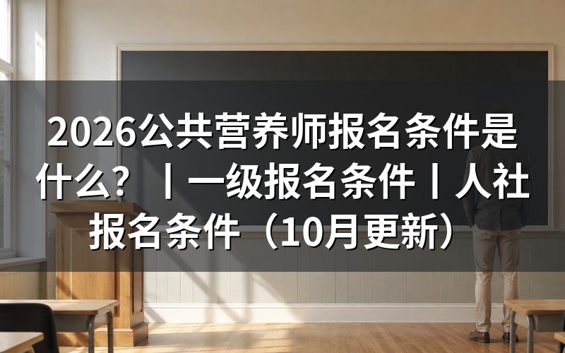 一级公共营养师报名条件，四级到一级怎么分