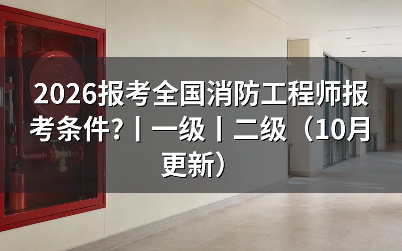 一级全国消防工程师报考条件,先看学历学位验证报告