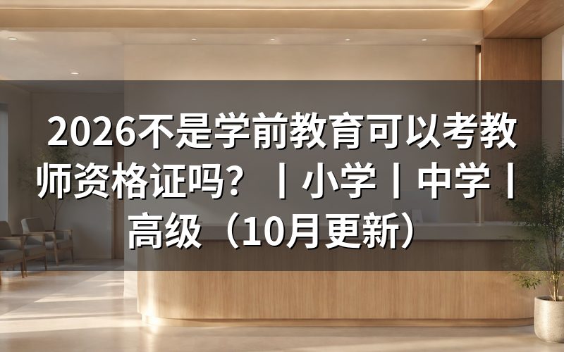 学前教育可以报考教师资格证吗