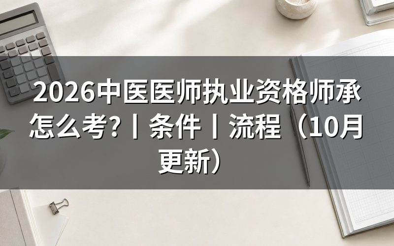 中医师承条件