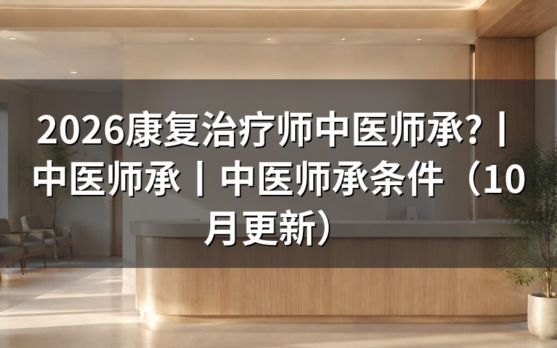 中医师承,康复治疗师能不能走这条路