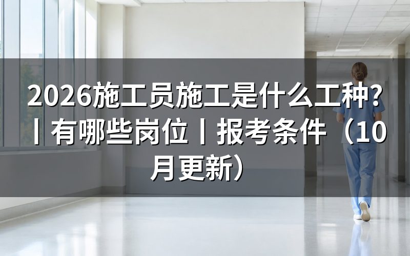 建筑施工员有哪些岗位