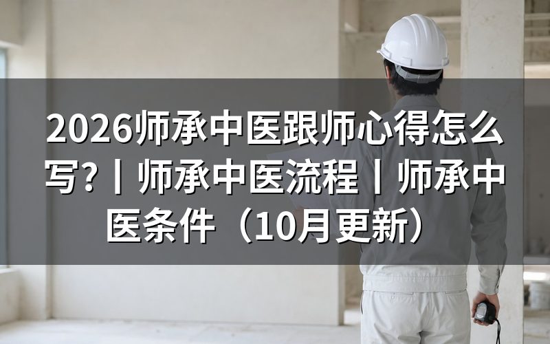 中医师承跟师心得对应申请表里的哪份材料