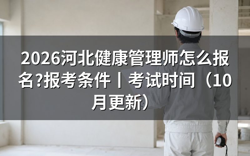 河北健康管理师报考条件,先看报名表上的学历那栏