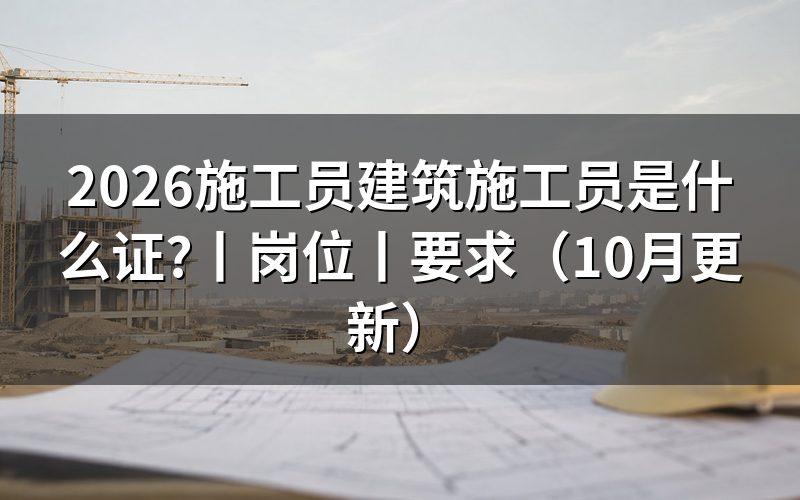 建筑施工员有哪些岗位