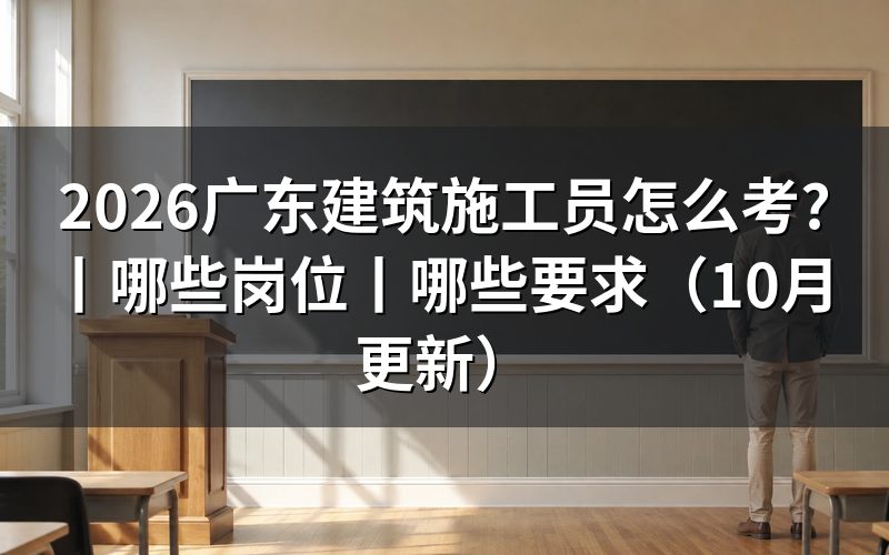 建筑施工员有哪些岗位