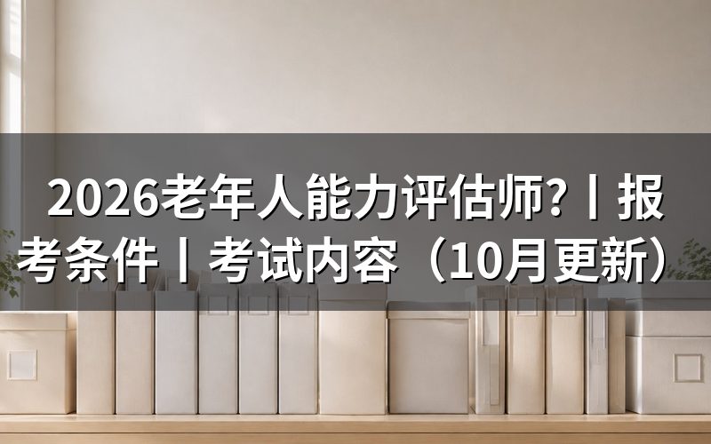老年人能力评估师资格证报考条件