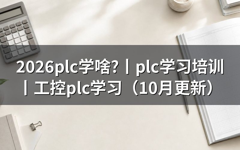 plc学习培训
