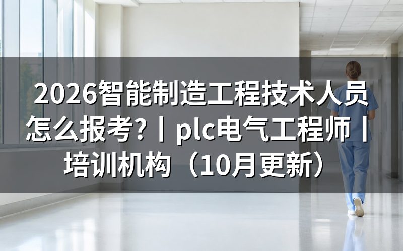 智能制造工程技术人员标准