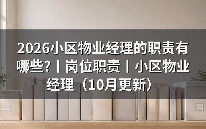 小区物业经理的岗位职责