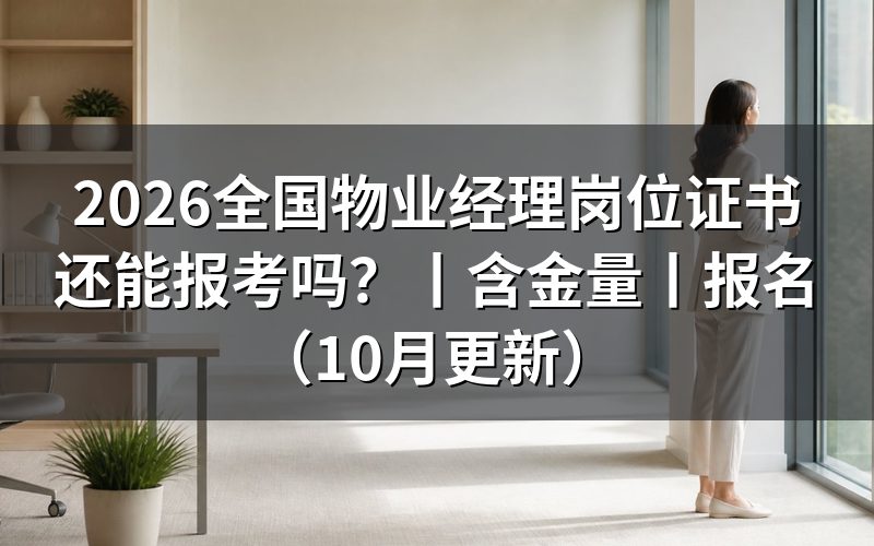 全国物业经理证书