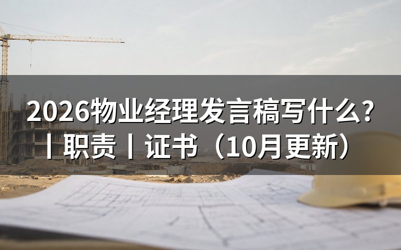 物业经理发言,职责条款从哪来