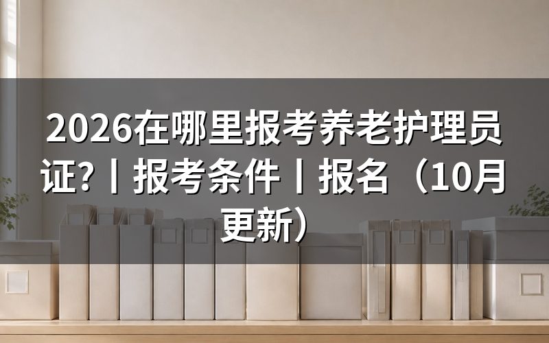 养老护理员证去哪里报名