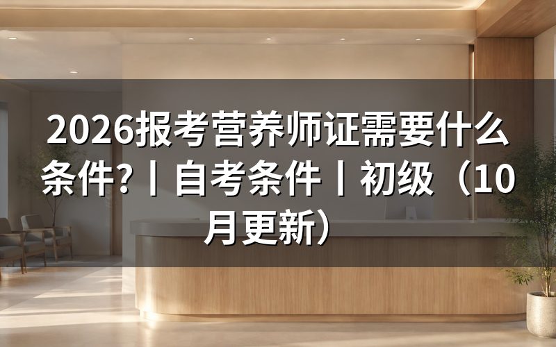 报考营养师资格证需要什么条件,先看审核表里的学历栏